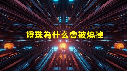 燈珠為什么會被燒掉 燈珠為什么會變色